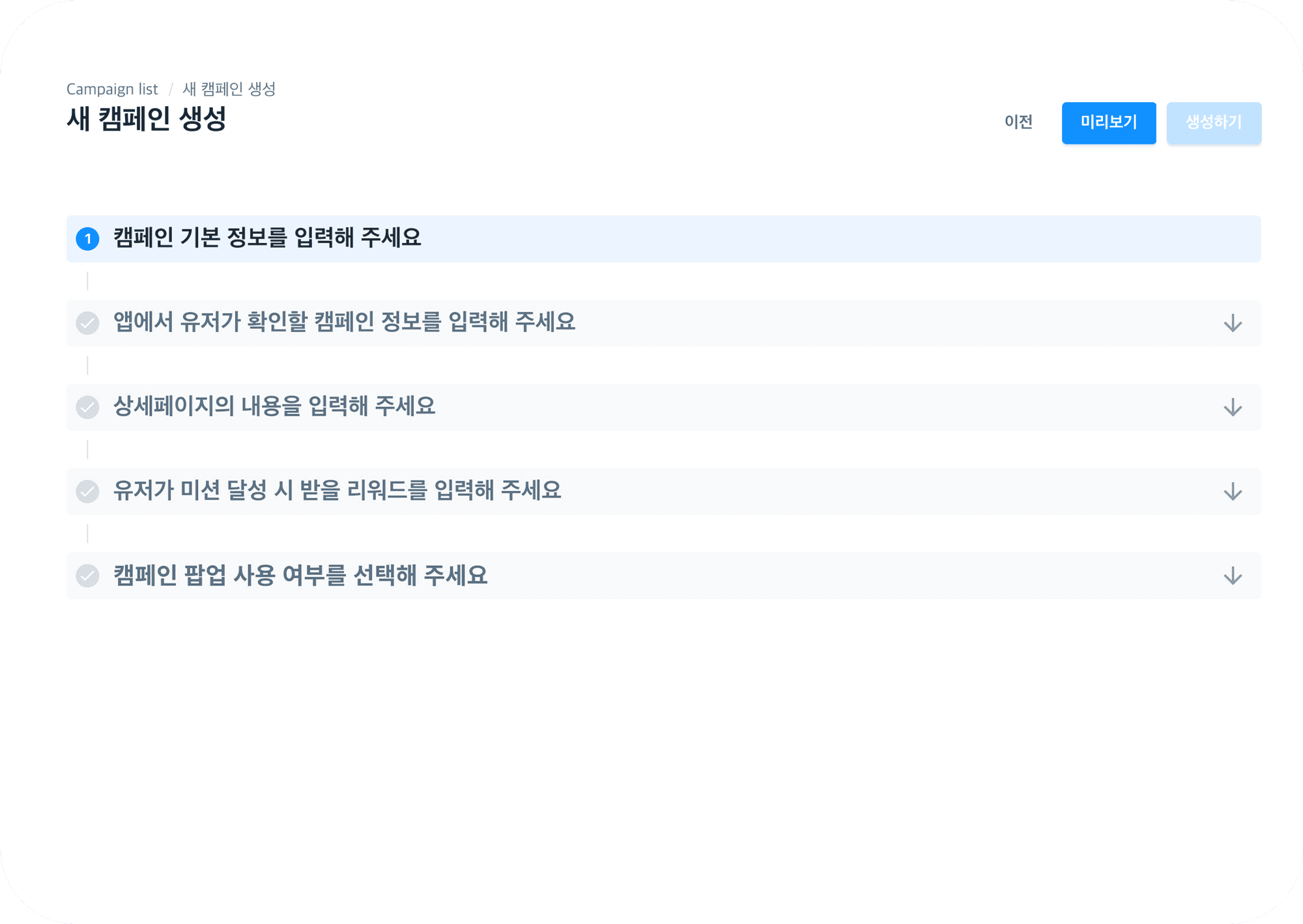 STEP2.
기획된 캠페인의 모습을 미리보기로 확인하고, 홍보 방법을 선택합니다.