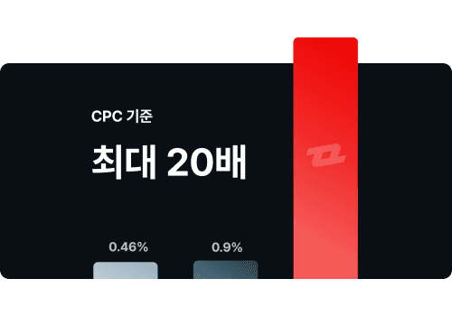 신규 상품을 론칭하거나 새로운 서비스의 시작에는
브랜드 사이트 노출을 통한 트래픽 향상이 필수적입니다.
노출형 광고를 통해 서비스를 각인시키기 위해
가장 효과적인 리워드 광고를 시작하세요.